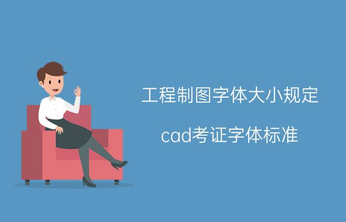 工程制图字体大小规定 cad考证字体标准？